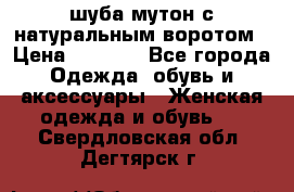 шуба мутон с натуральным воротом › Цена ­ 1 950 - Все города Одежда, обувь и аксессуары » Женская одежда и обувь   . Свердловская обл.,Дегтярск г.